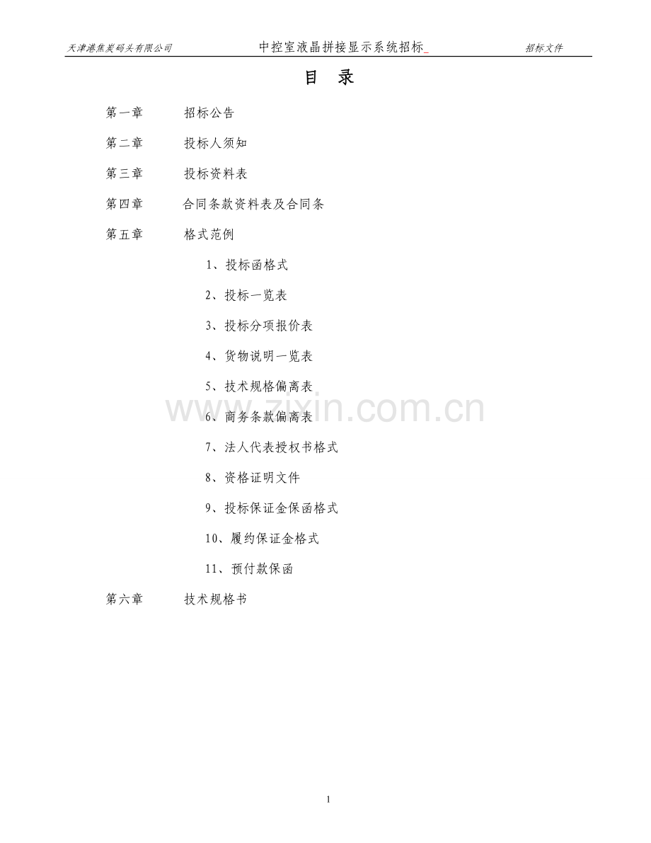 液晶拼接显示系统招标文件.doc_第2页