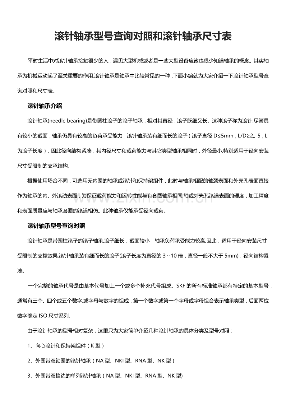 滚针轴承型号查询对照和滚针轴承尺寸表.doc_第1页