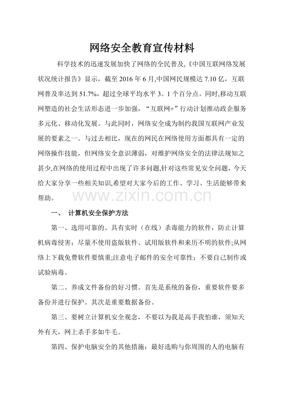 网络安全教育宣传材料.docx_第1页