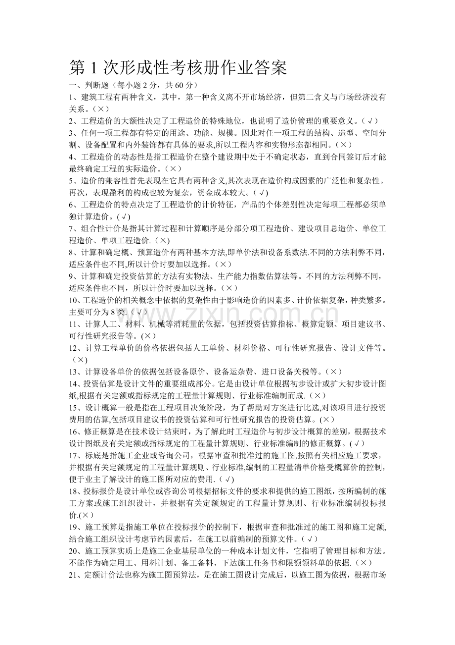 建筑工程估价作业答案.doc_第1页