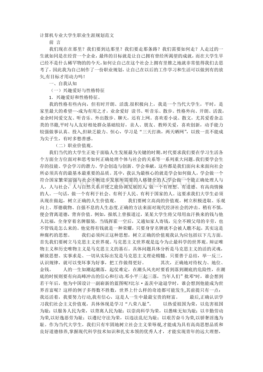 职业生涯规划书范文(计算机系).doc_第1页