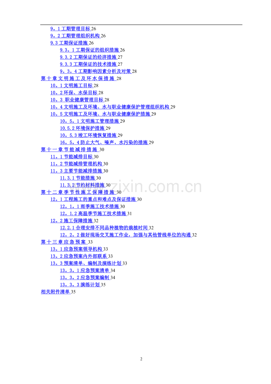 昌赣铁路绿化施工组织设计.doc_第2页