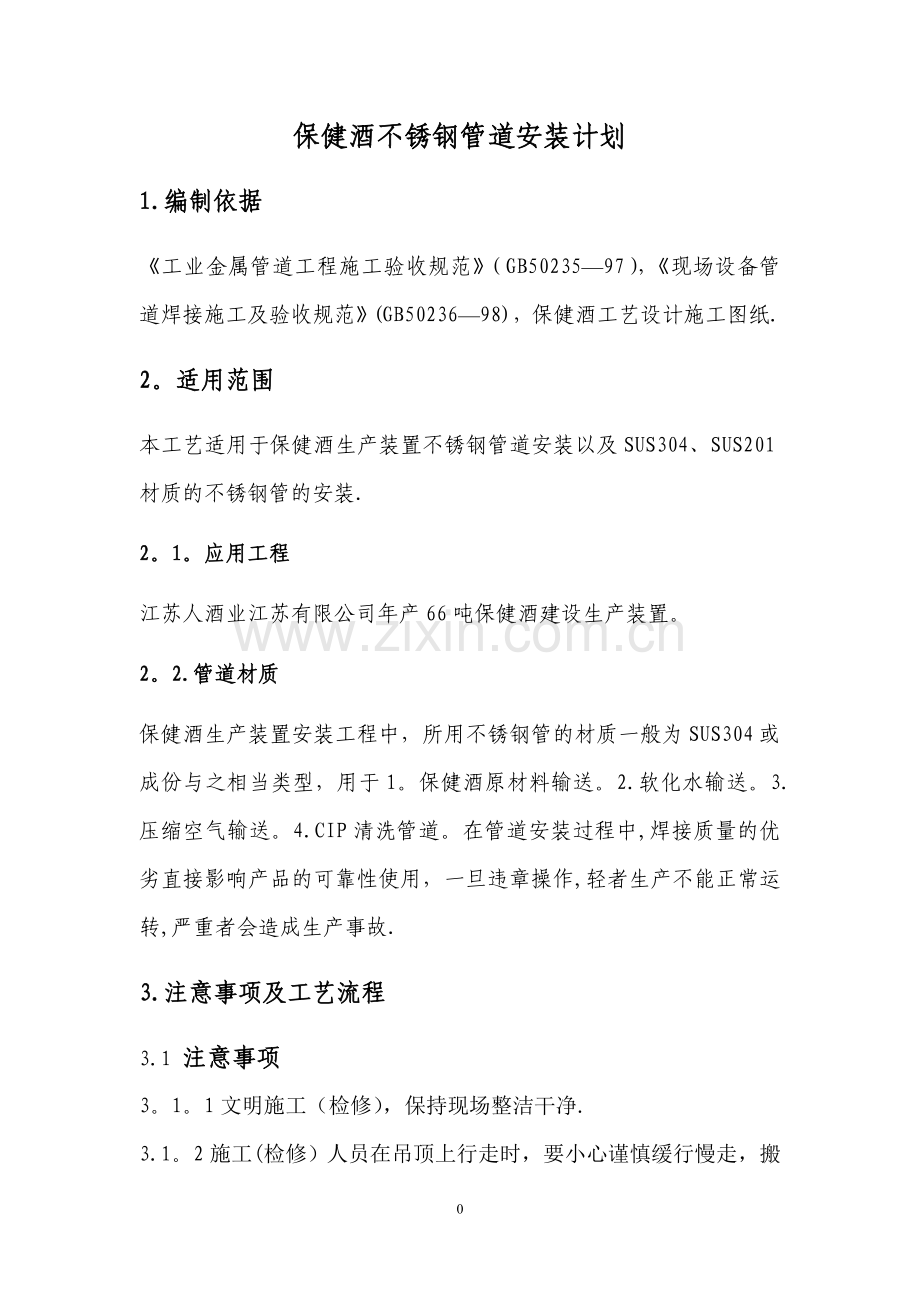 不锈钢管道安装工艺计划书.doc_第1页