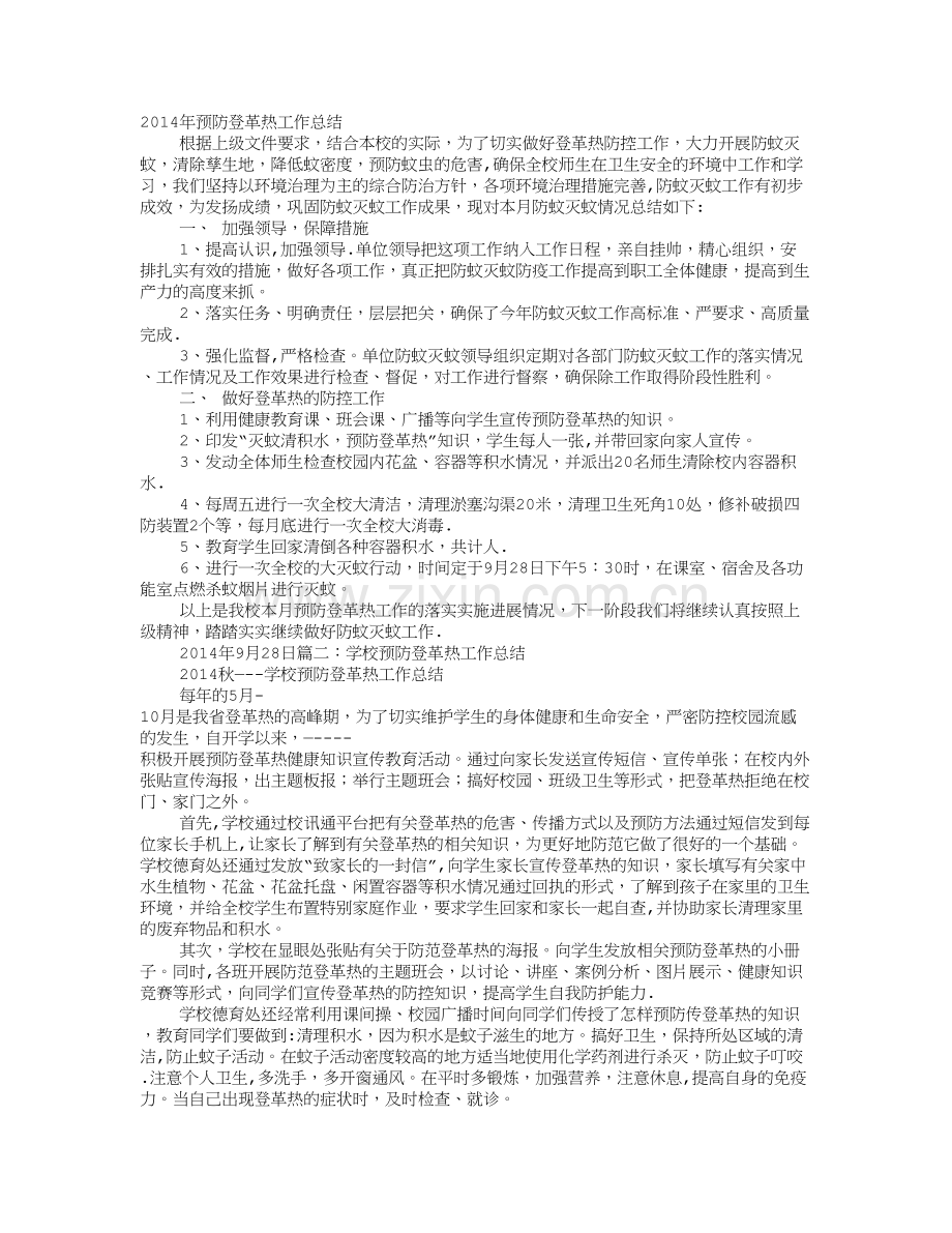 学校预防登革热工作总结.doc_第1页