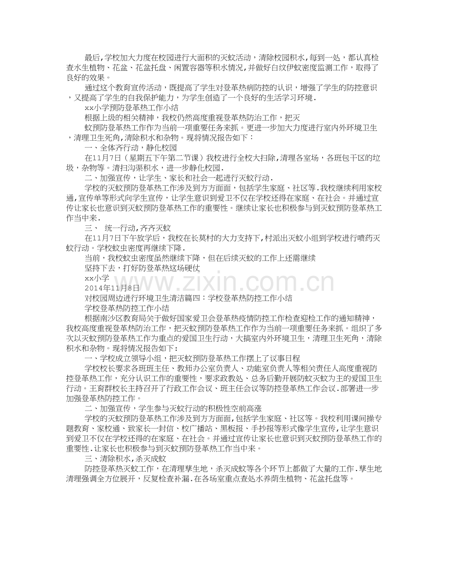 学校预防登革热工作总结.doc_第2页