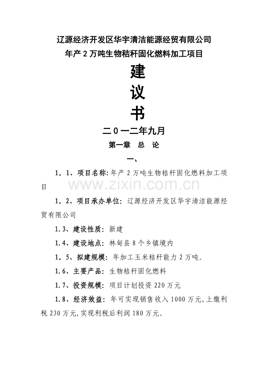 玉米秸秆固化燃料项目建议书.doc_第1页