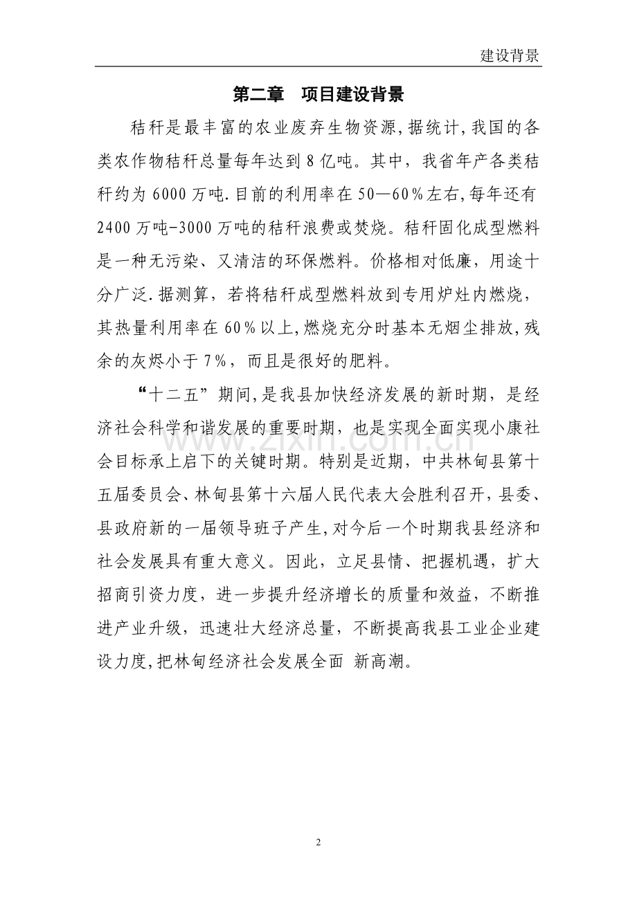 玉米秸秆固化燃料项目建议书.doc_第2页