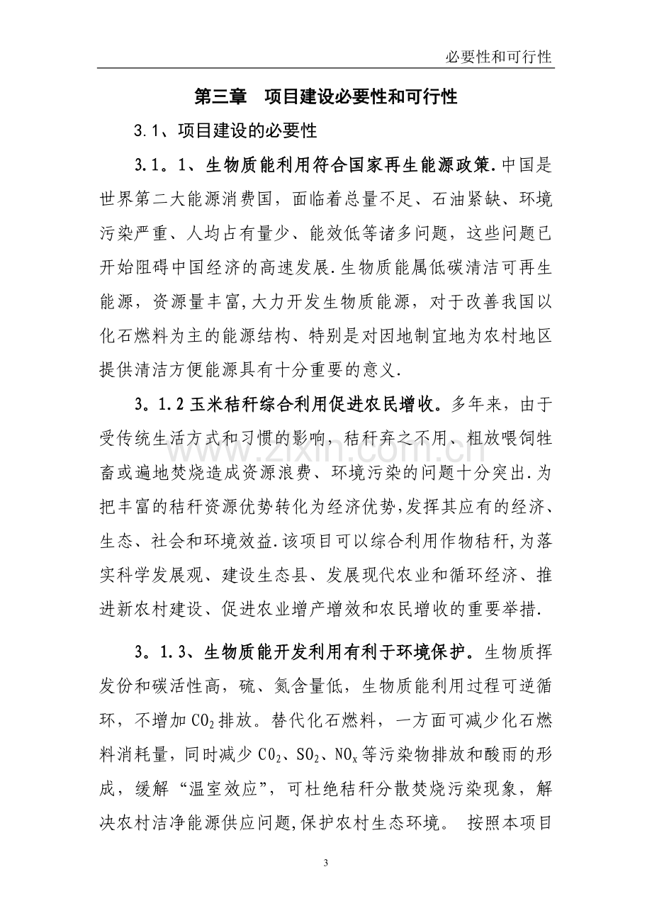 玉米秸秆固化燃料项目建议书.doc_第3页