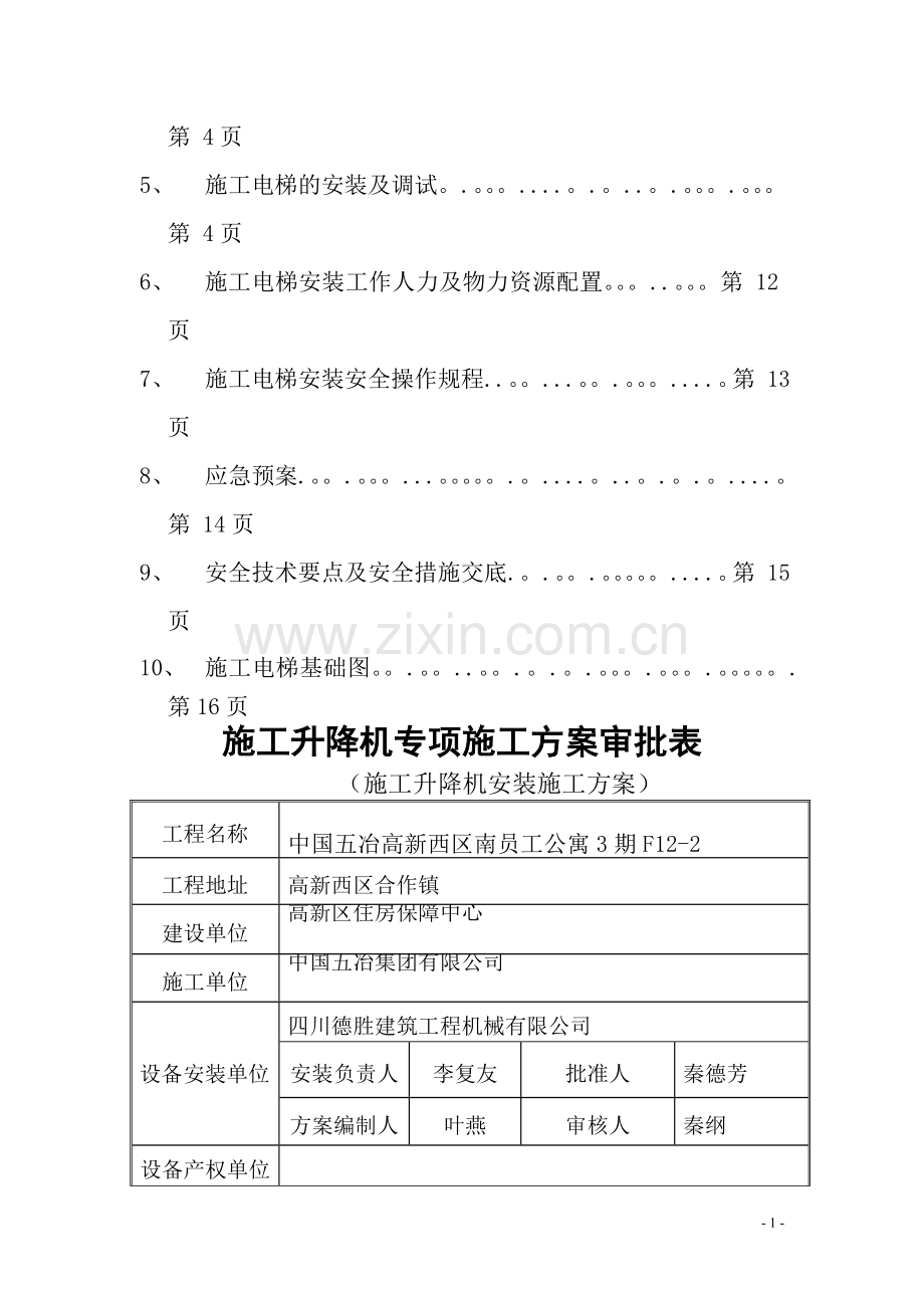 施工升降机安装方案新.doc_第2页