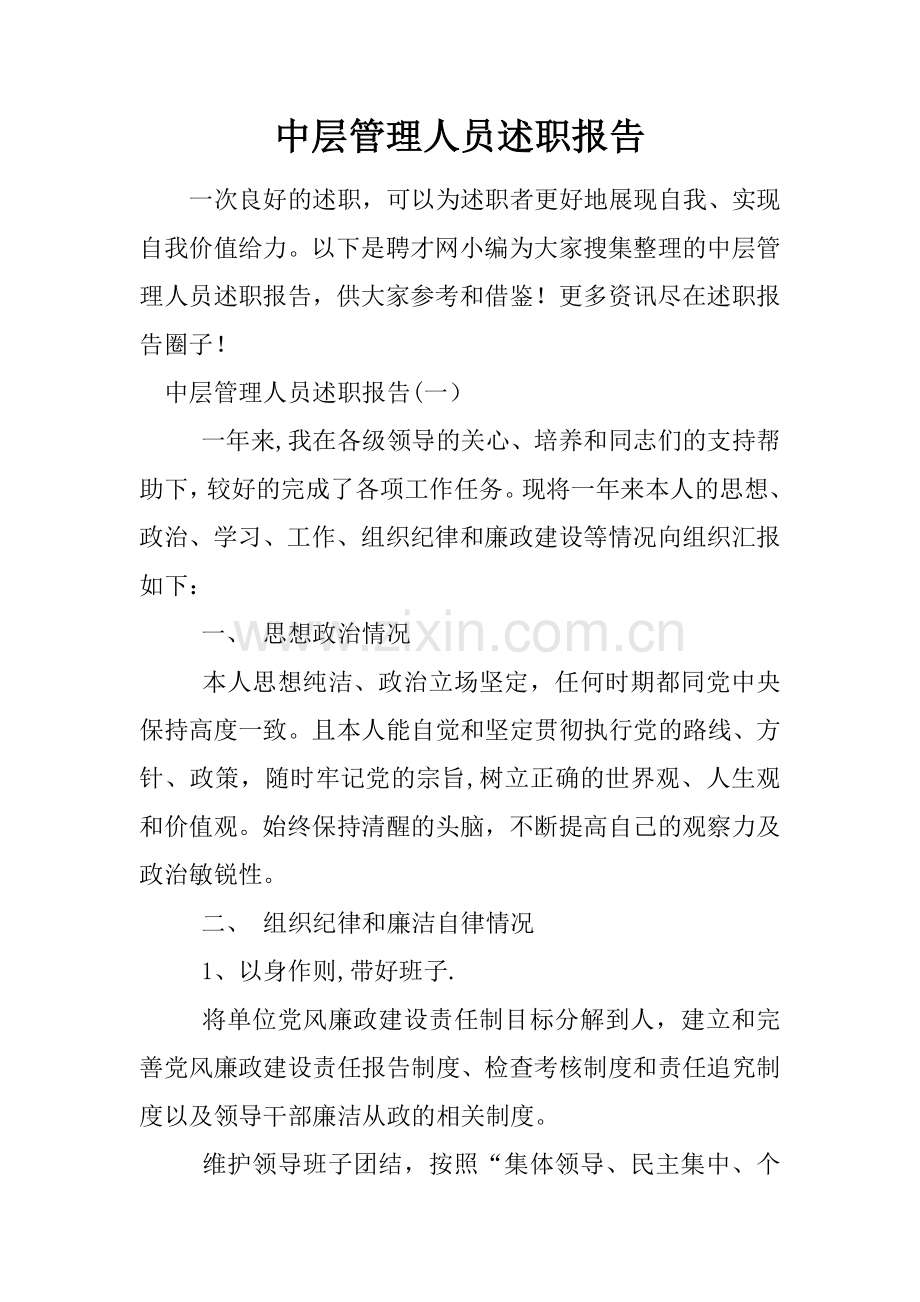 中层管理人员述职报告.docx_第1页