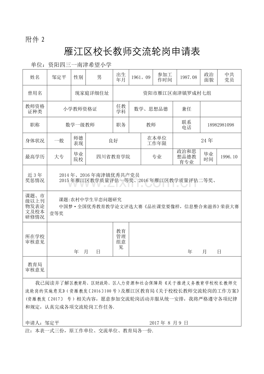 校长教师交流轮岗申请表.doc_第1页