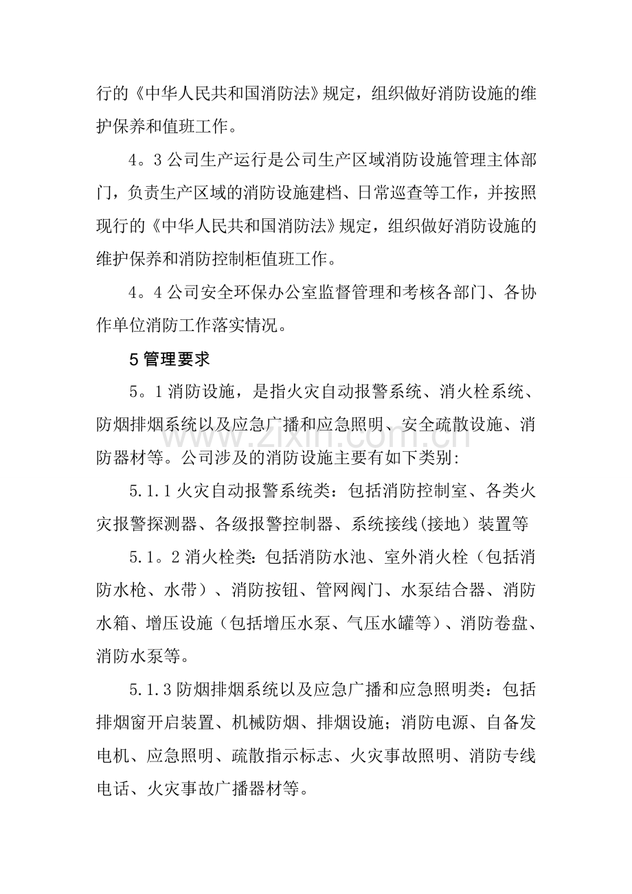 消防设施维护管理规定.doc_第2页