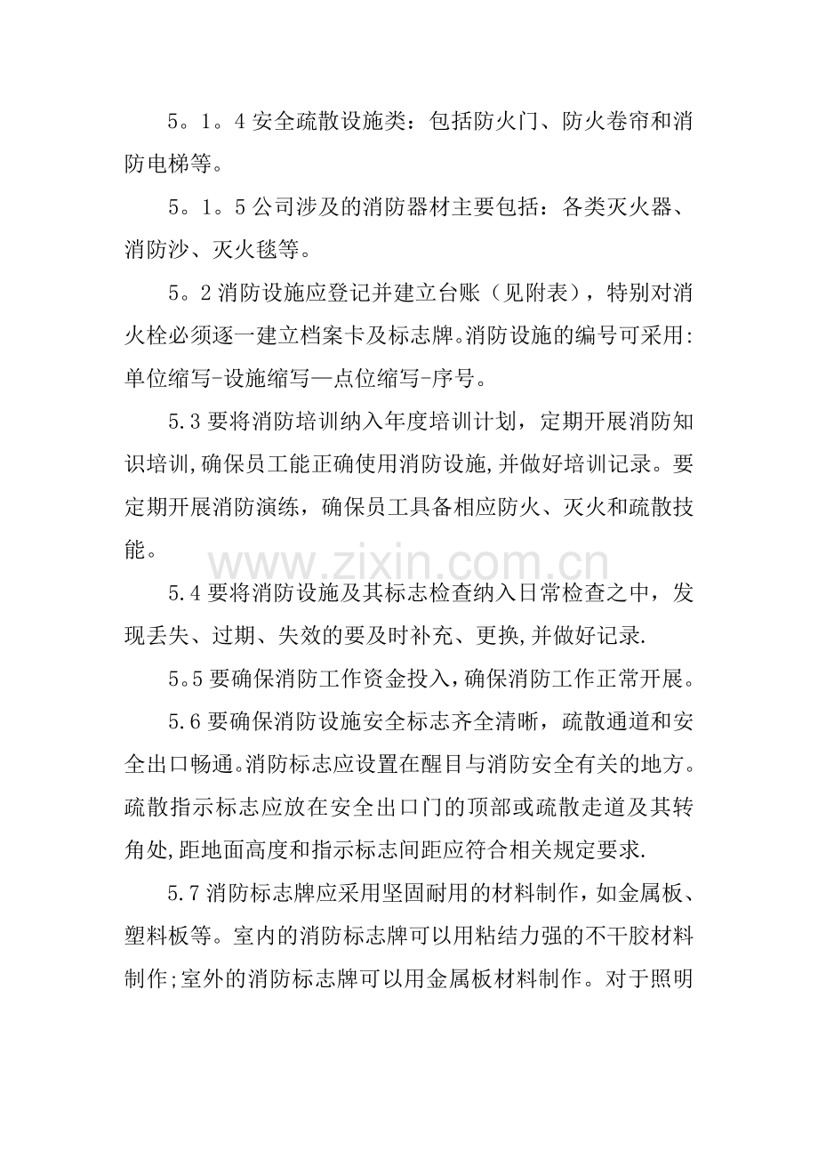 消防设施维护管理规定.doc_第3页