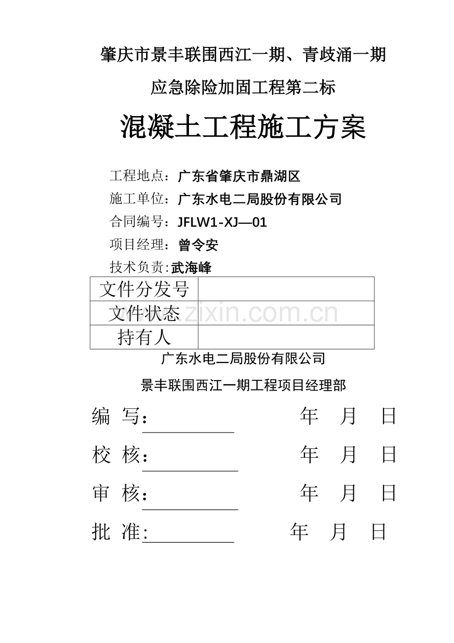 砼护坡工程施工方案.doc_第1页