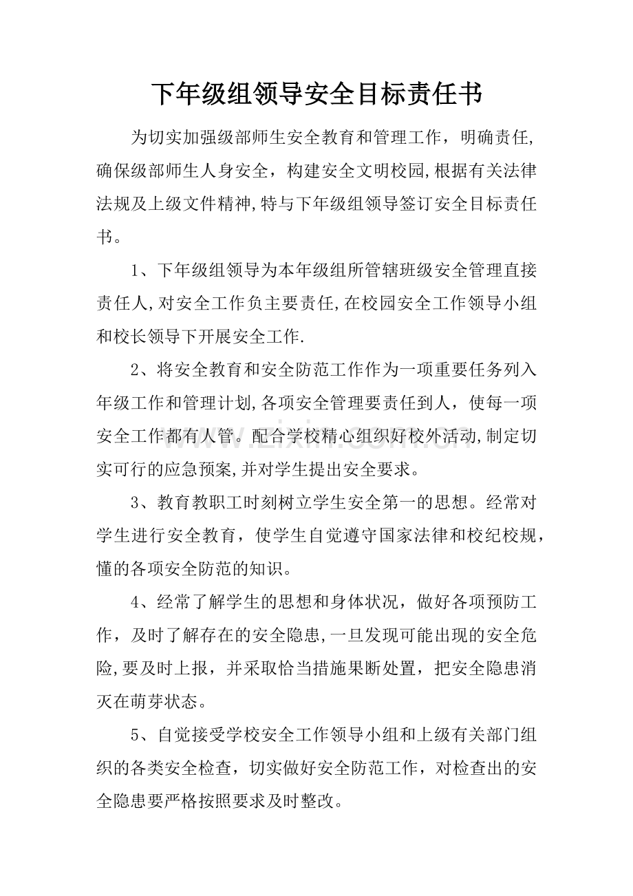 下年级组领导安全目标责任书.docx_第1页