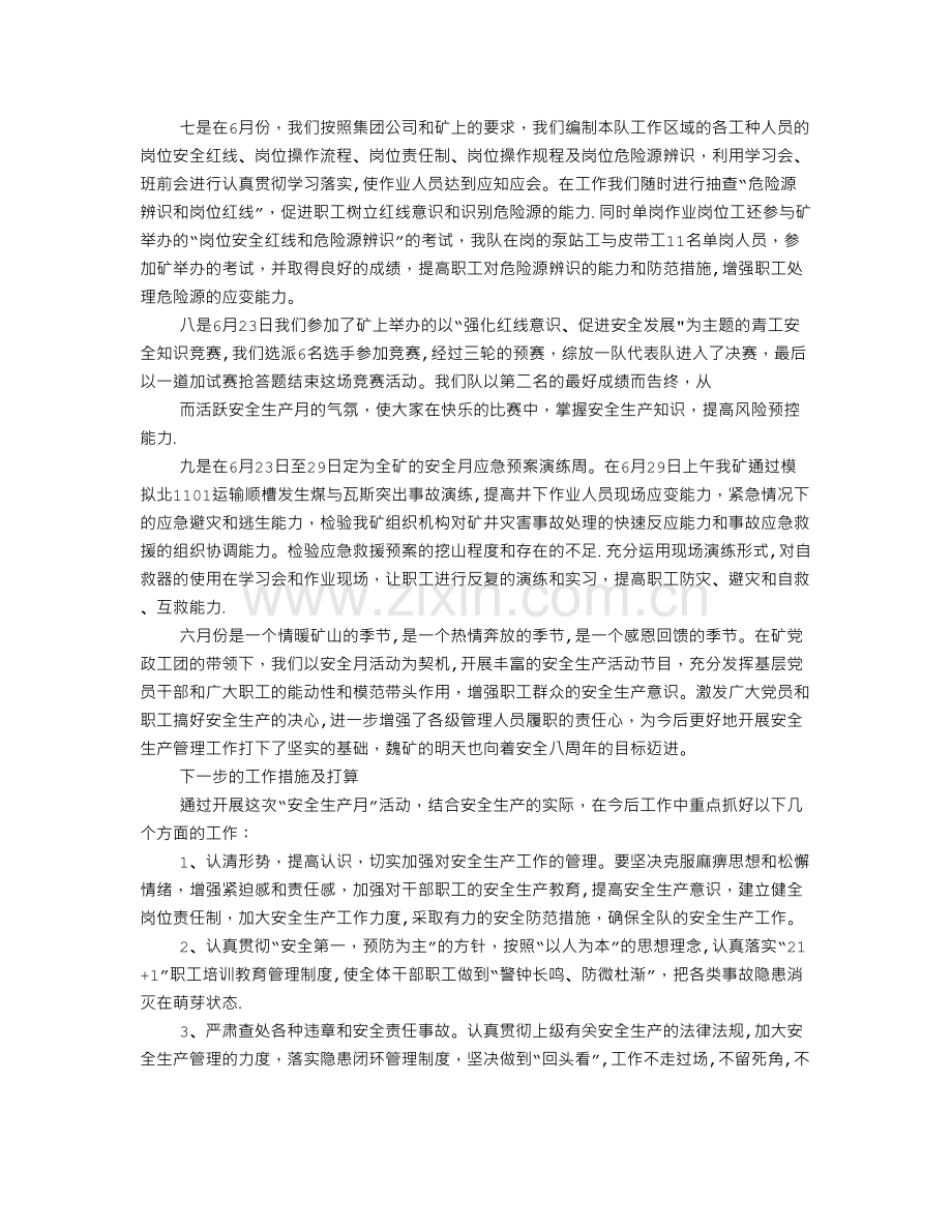 煤矿安全工作一月总结.doc_第2页