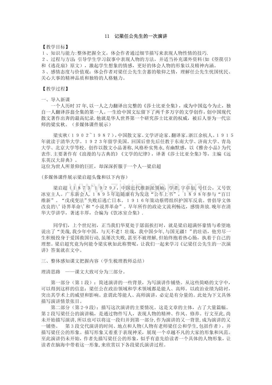 记梁任公先生的一次演讲公开课优秀教案.doc_第1页