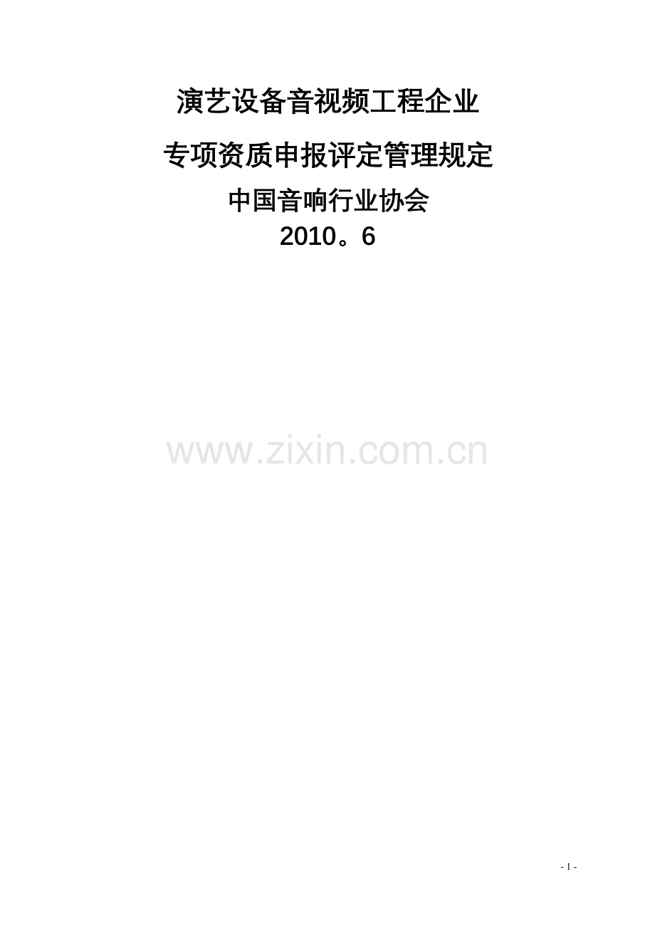 专业音响工程施工资质管理规定.doc_第1页