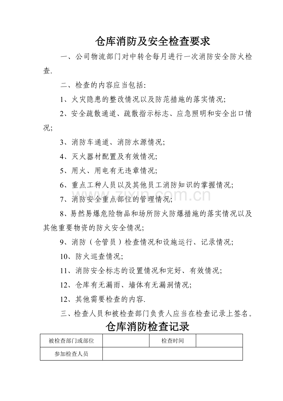 仓库消防安全检查记录.doc_第1页