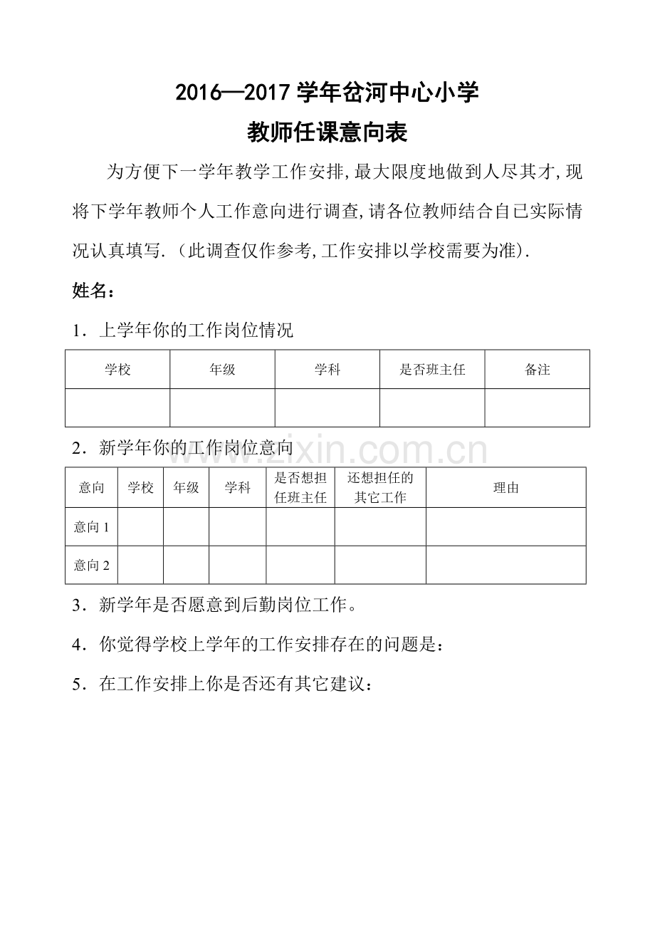 教师岗位意向调查表.doc_第1页