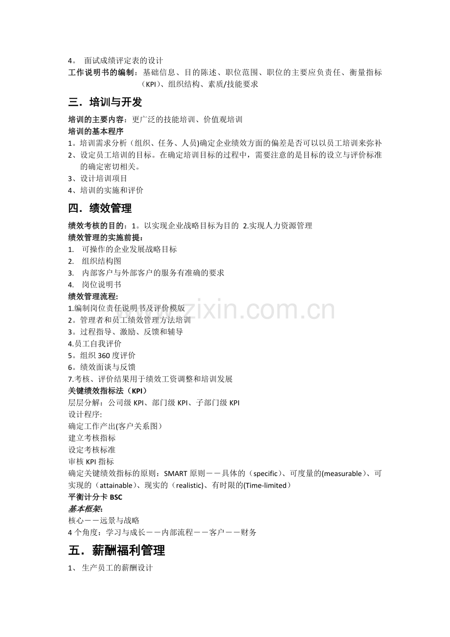 人力资源管理常用专业知识.docx_第2页