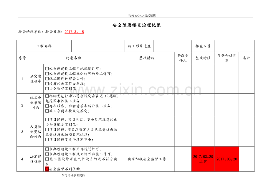 安全隐患排查治理记录文本.doc_第1页