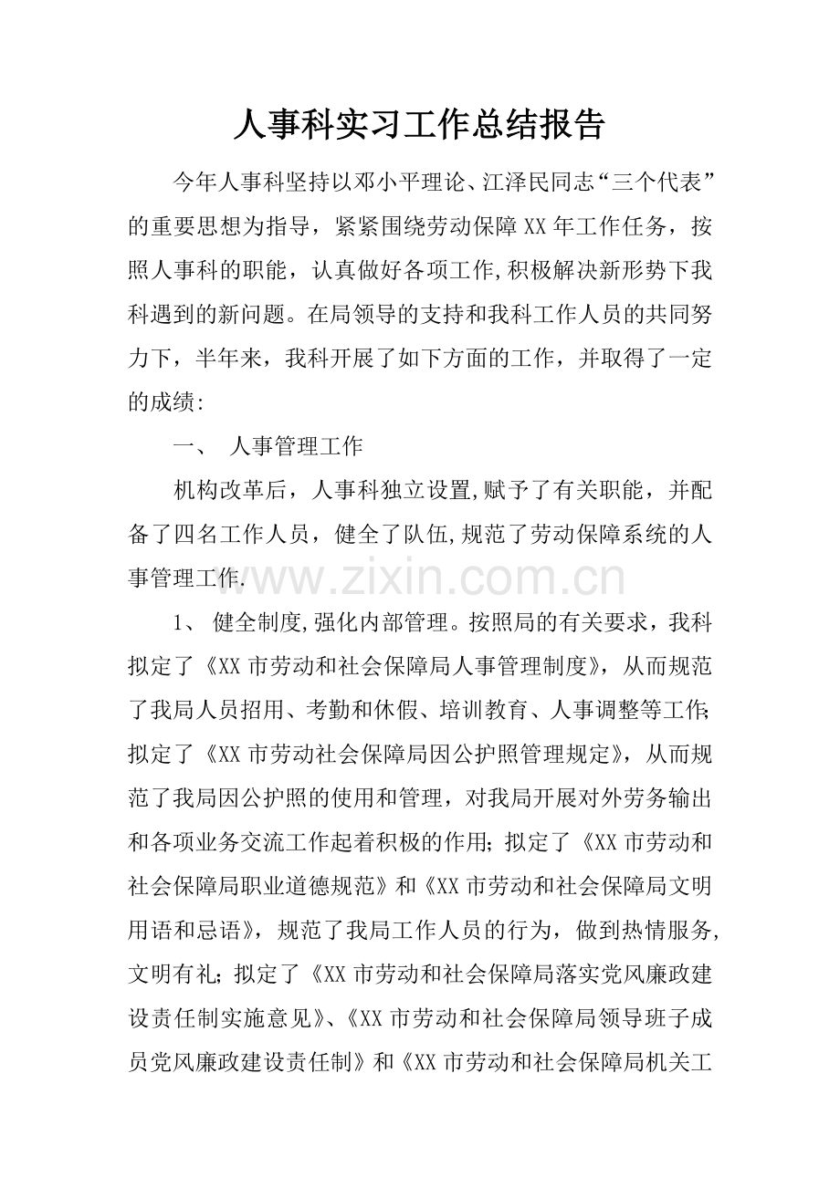 人事科实习工作总结报告.docx_第1页