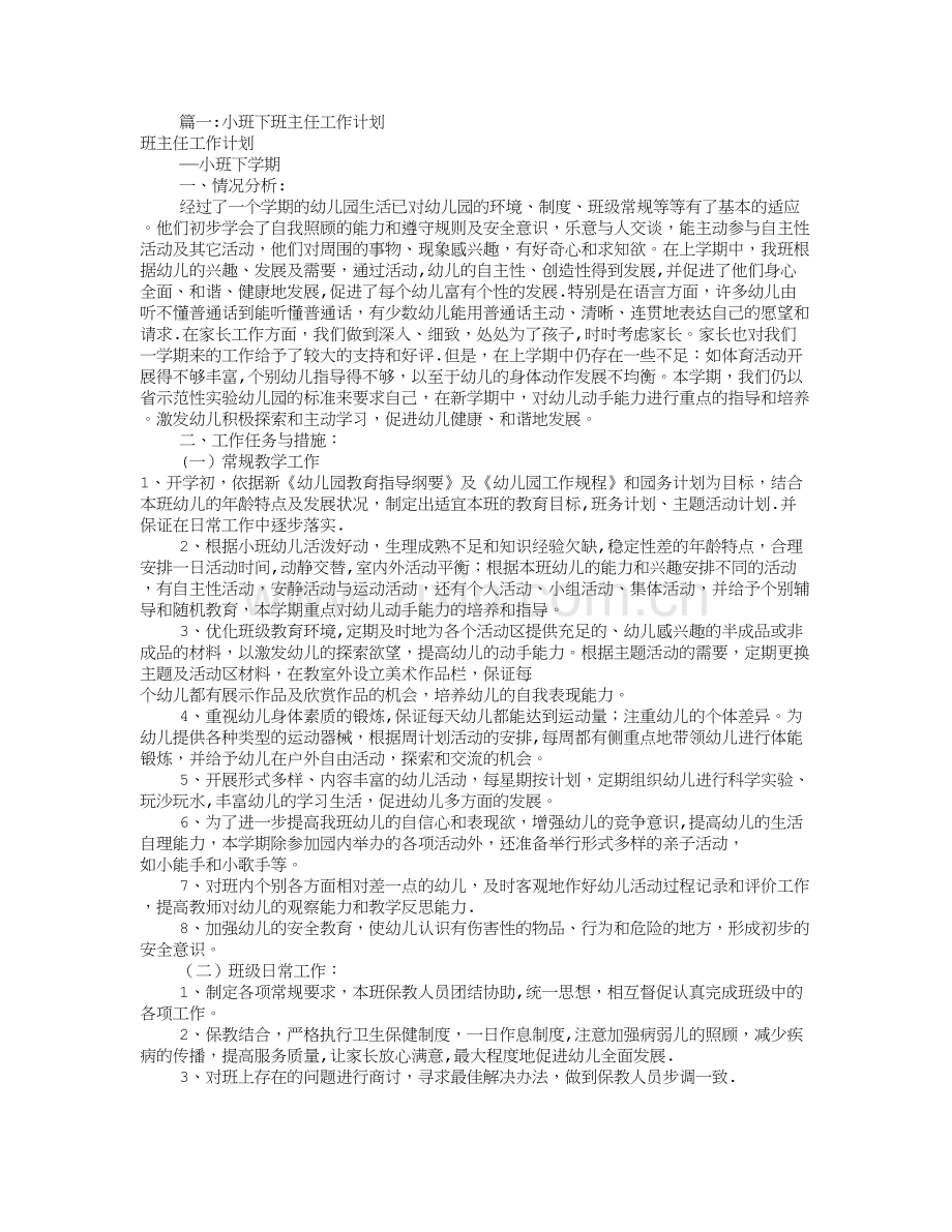 小班主班工作计划(共10篇).doc_第1页