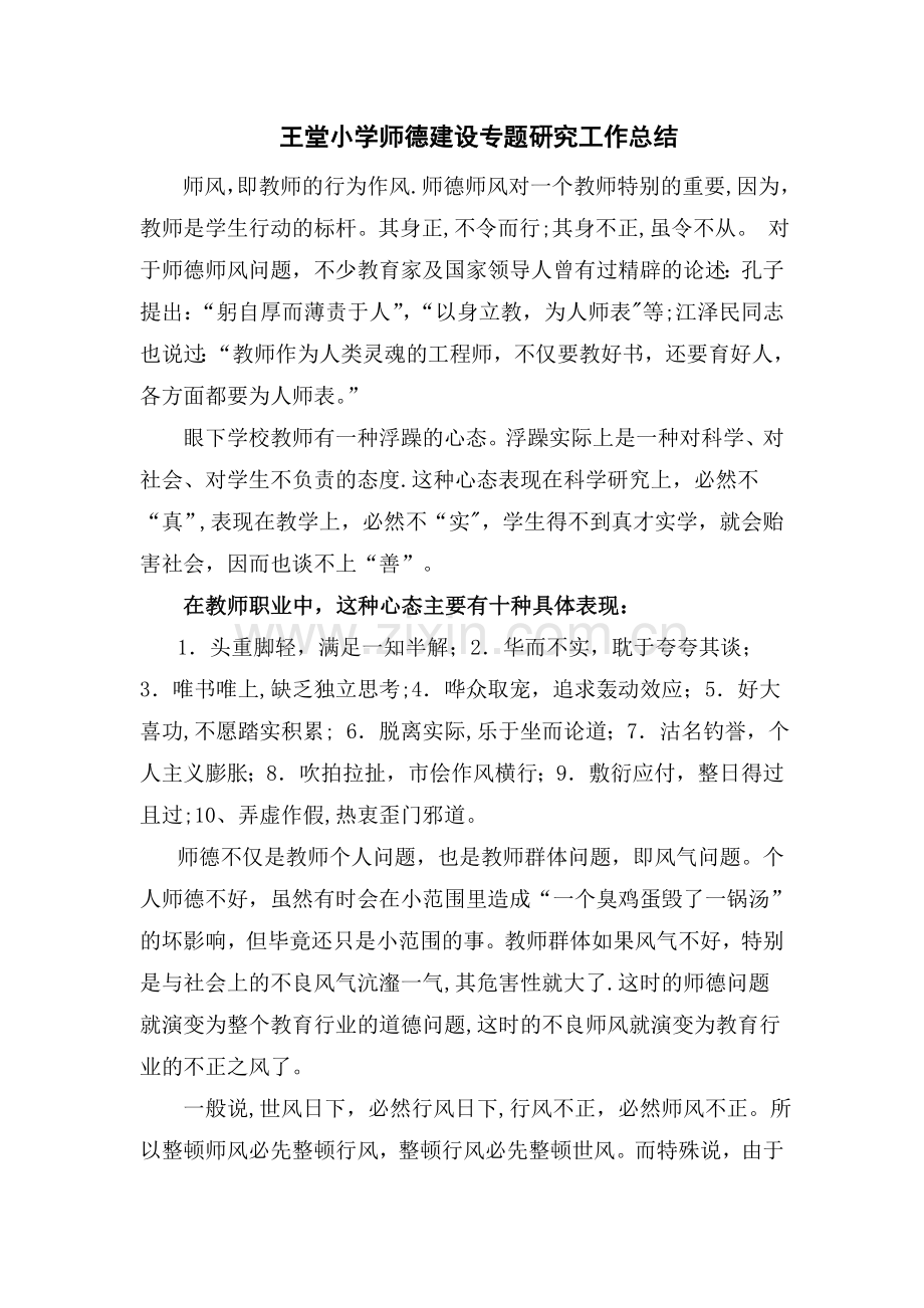 王堂小学师德建设专题研究工作总结2.doc_第1页