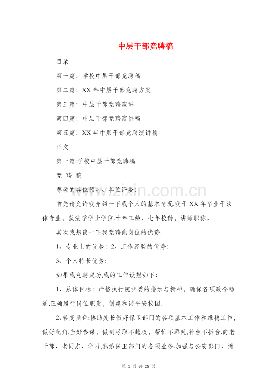 中层干部竞聘稿与中层干部表态发言汇编.doc_第1页