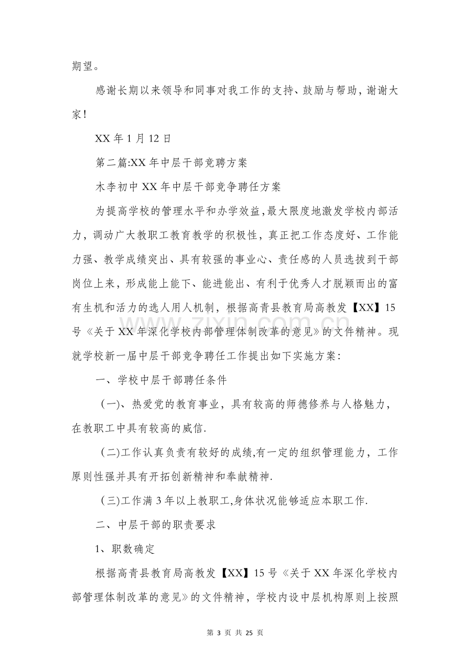 中层干部竞聘稿与中层干部表态发言汇编.doc_第3页