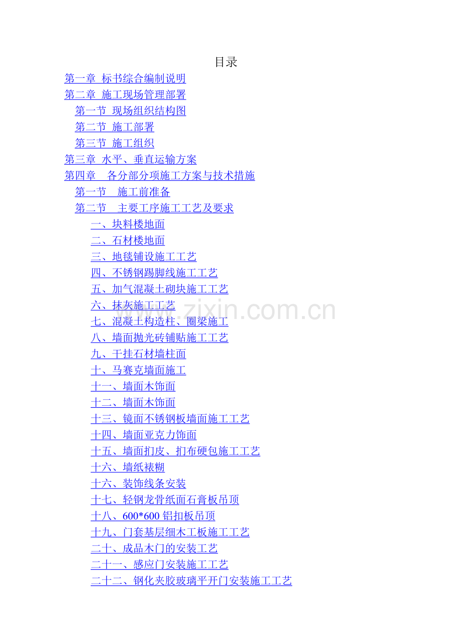 精装修工程技术标-终.doc_第1页