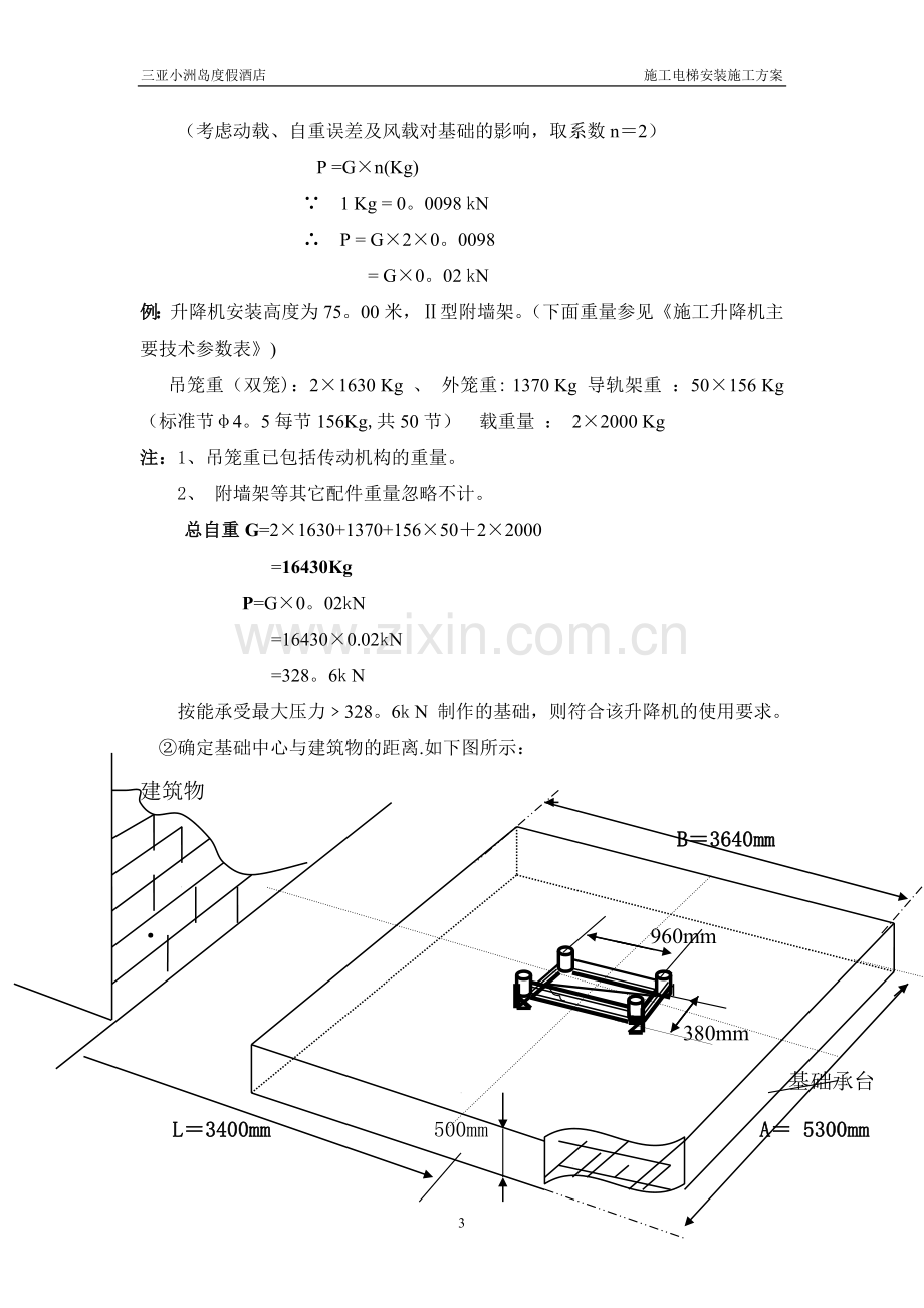 三亚小洲岛度假酒店施工电梯方案.doc_第3页