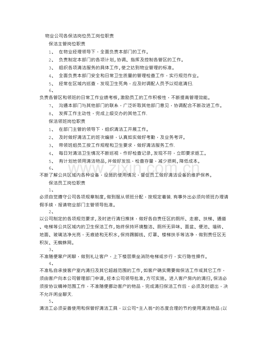 物业公司各保洁岗位员工岗位职责.doc_第1页