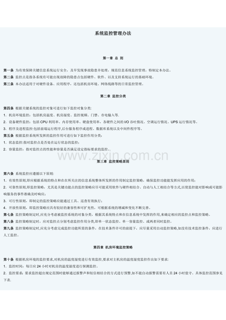 系统监控管理办法.docx_第1页