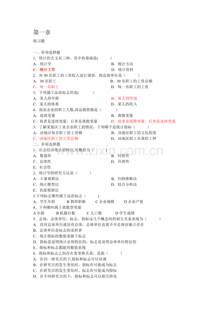 统计学第一章课后习题及答案.doc_第1页