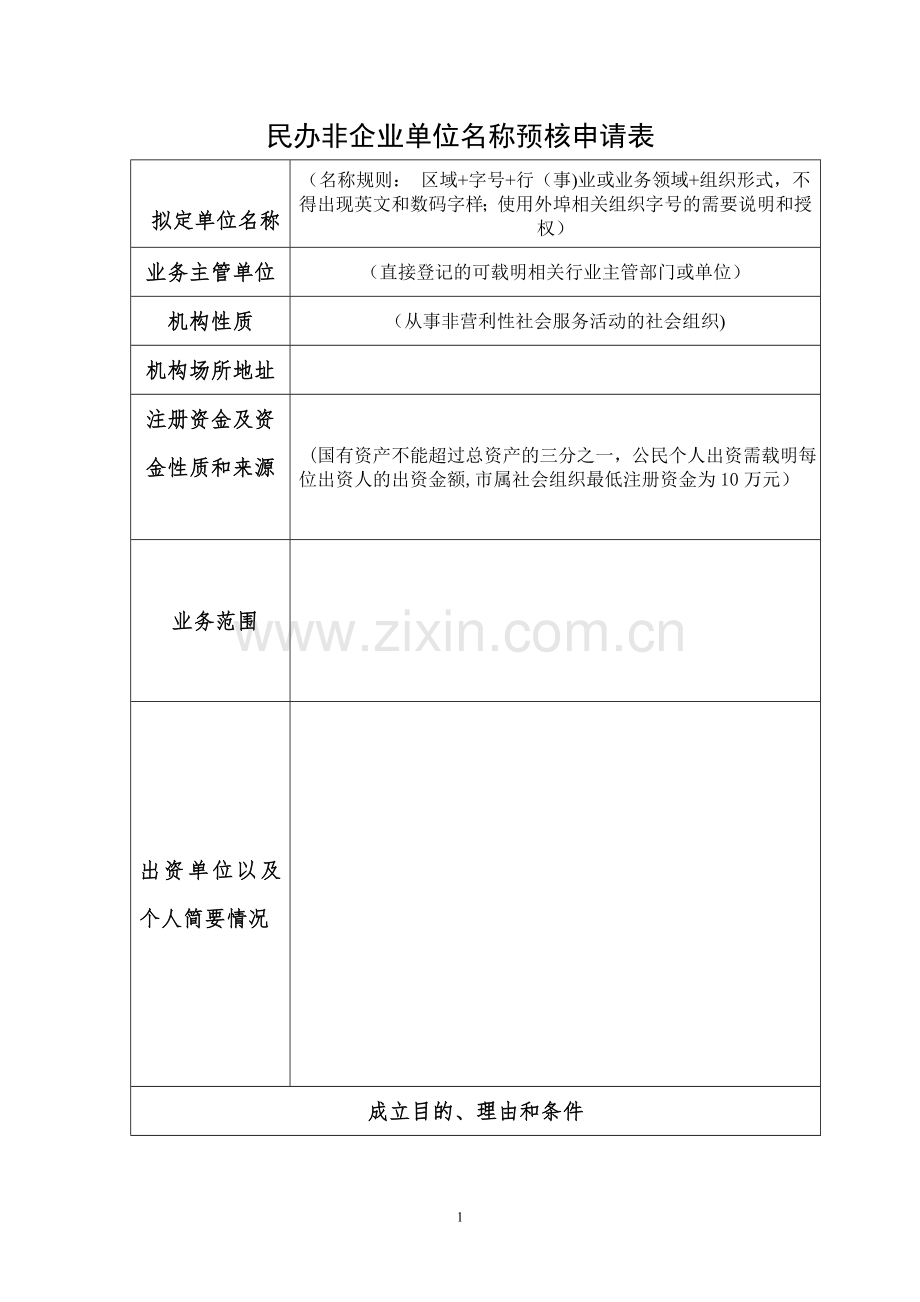 民办非企业单位成立登记申报材料.doc_第1页