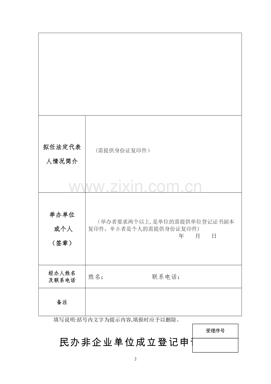 民办非企业单位成立登记申报材料.doc_第2页