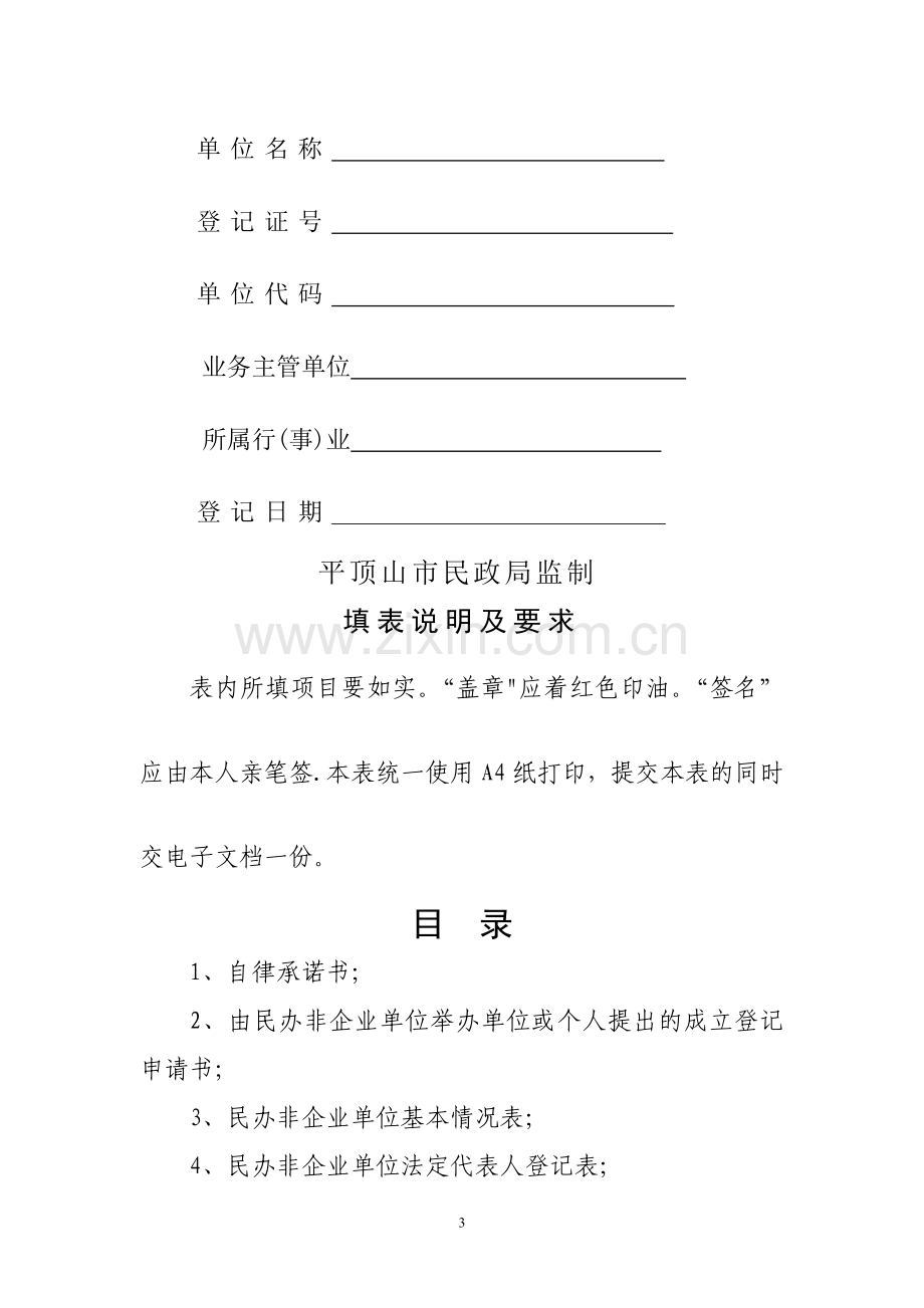 民办非企业单位成立登记申报材料.doc_第3页