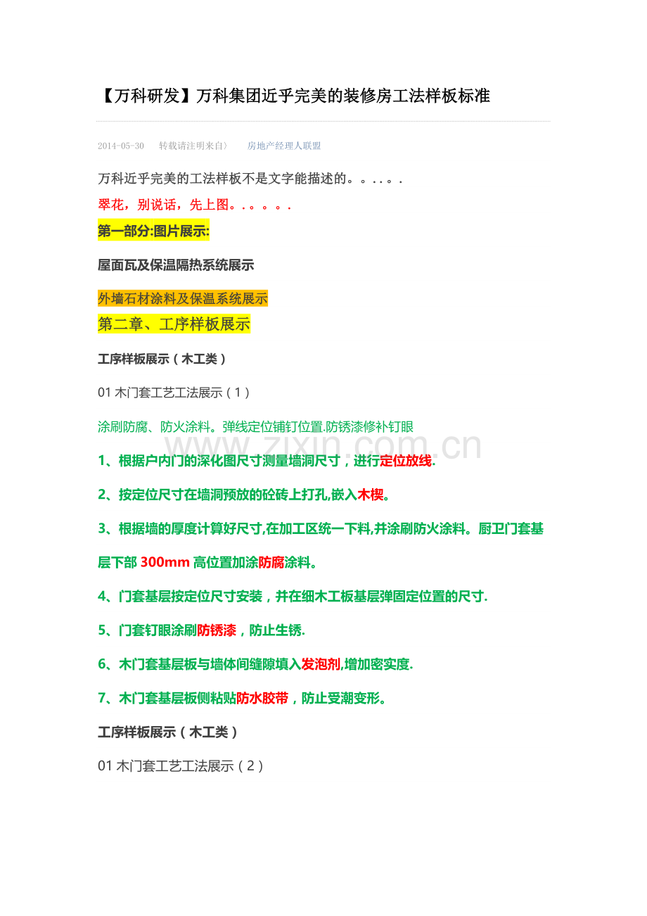 万科集团近乎完美的装修房工法样板标准.docx_第1页