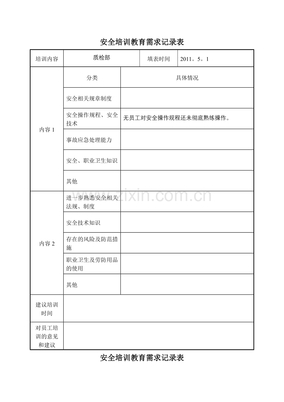 安全培训需求调查表1[1].doc_第2页