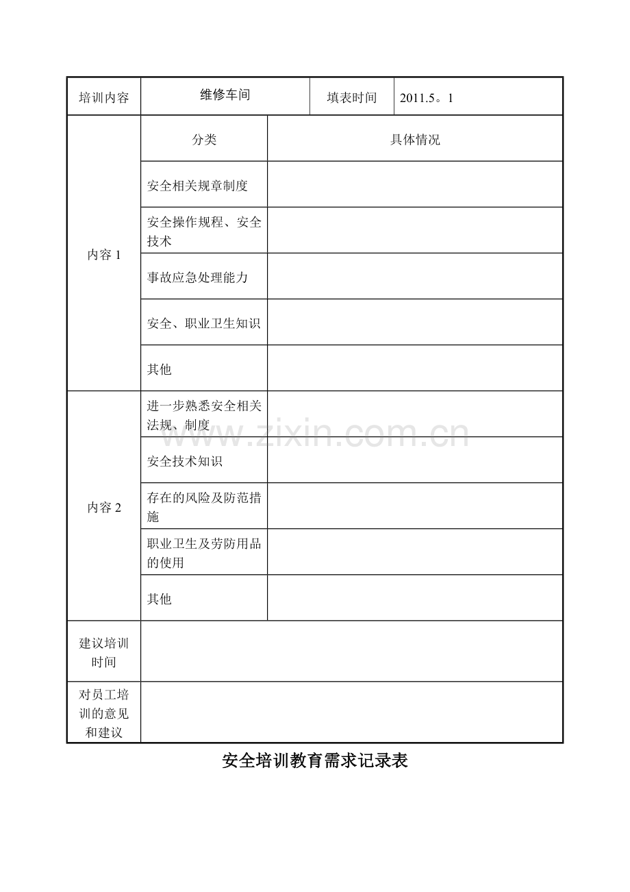 安全培训需求调查表1[1].doc_第3页