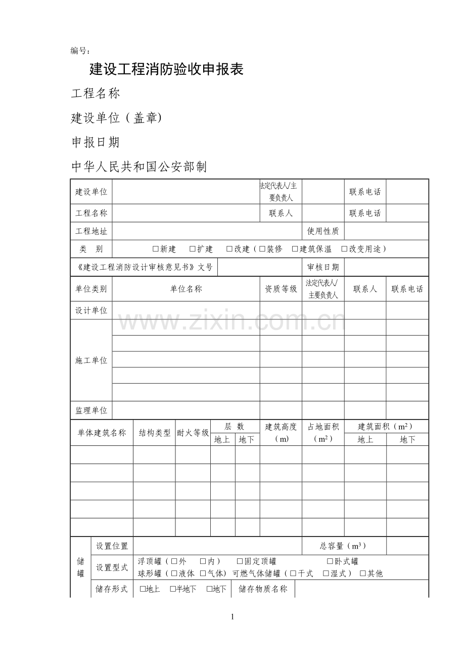 建设工程消防验收申报表(申请表).doc_第1页