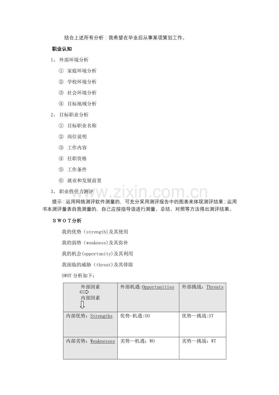 职业生涯规划设计书模板.doc_第3页