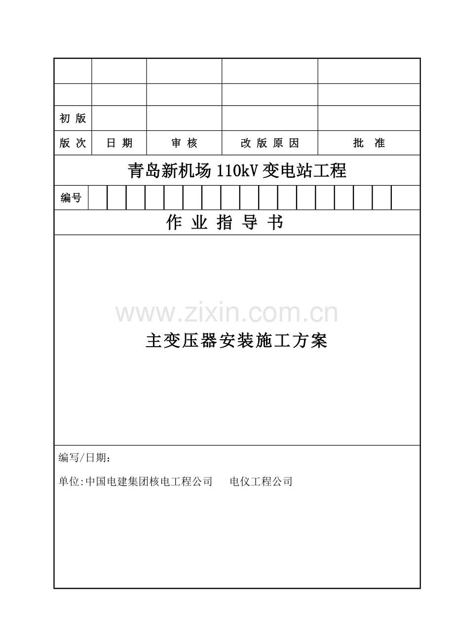 主变压器安装施工作业指导书概要.doc_第1页