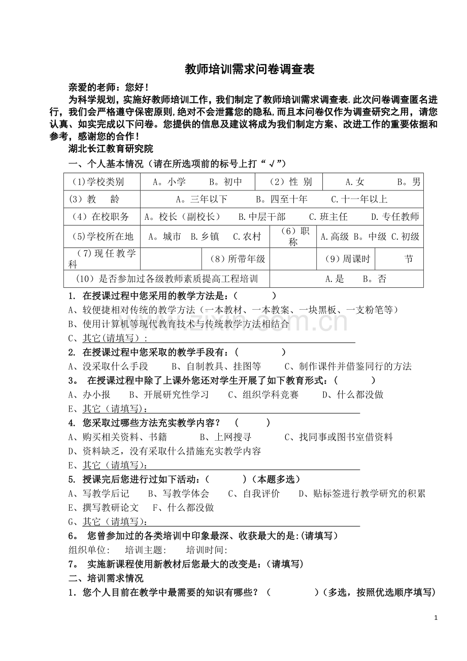 教师培训需求问卷调查表.doc_第1页