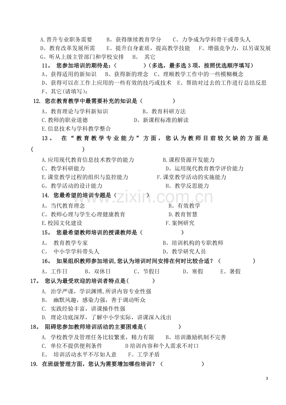 教师培训需求问卷调查表.doc_第3页