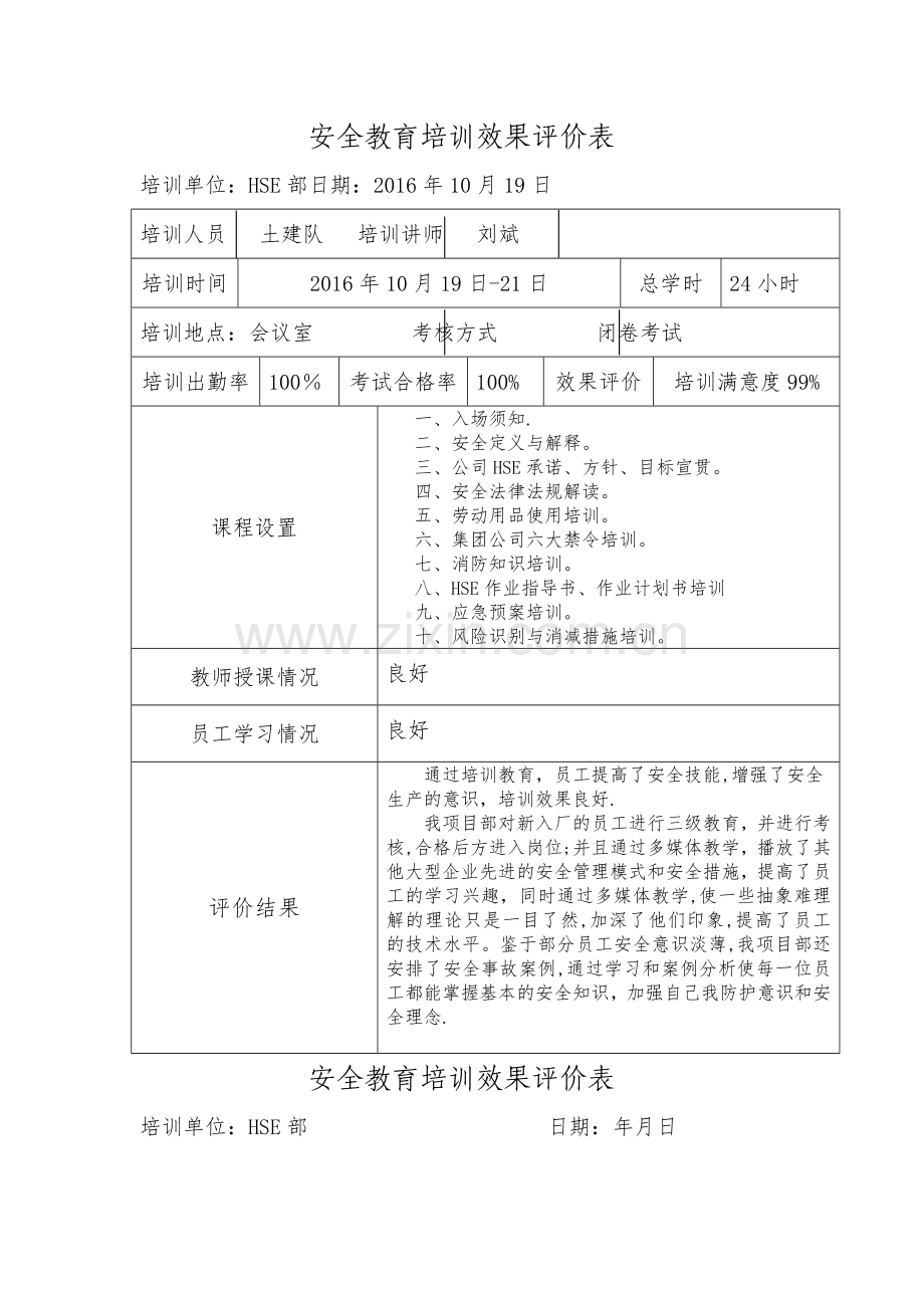 安全教育培训效果评价表.doc_第1页