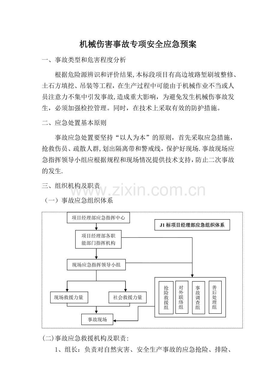 机械伤害事故专项安全应急预案.doc_第1页