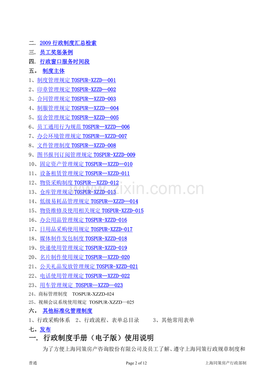 行政管理制度手册电子版4.0.doc_第2页